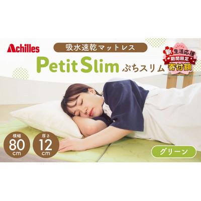 ふるさと納税 豊郷町 期間限定!生活応援 ぷちスリム セミシングル グリーン 12cm高反発マットレス