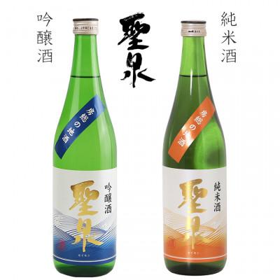 ふるさと納税 富津市 吟醸酒・純米酒「聖泉」ふるさとセット(720ml×2本)/和蔵酒造 O-5bz