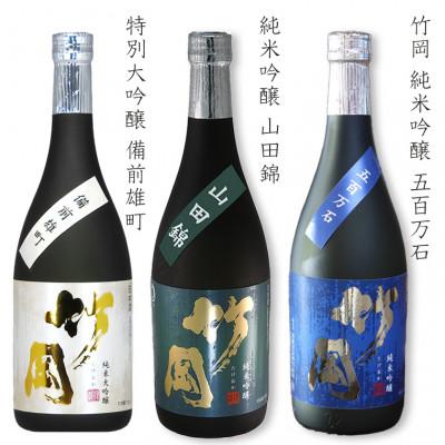 ふるさと納税 富津市 純米大吟醸・純米吟醸「竹岡」飲み比べセット(720ml×3本)/和蔵酒造 O-9bz