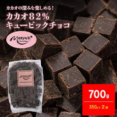 ふるさと納税 伊丹市 カカオ82%チョコレート 700g 350g×2袋 4月〜10月発送