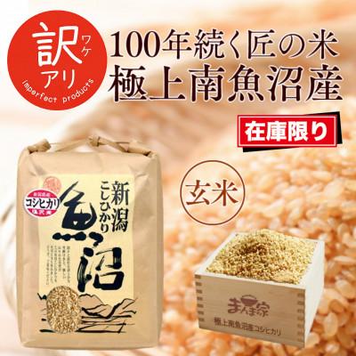 ふるさと納税 南魚沼市 【令和7年産】南魚沼産コシヒカリ 玄米5kg 訳
