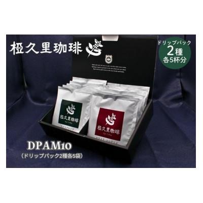 ふるさと納税 飯舘村 ドリップパックコーヒー10個入りギフトセット(アグリブレンド5個、スマトラ・マンデリン5個)