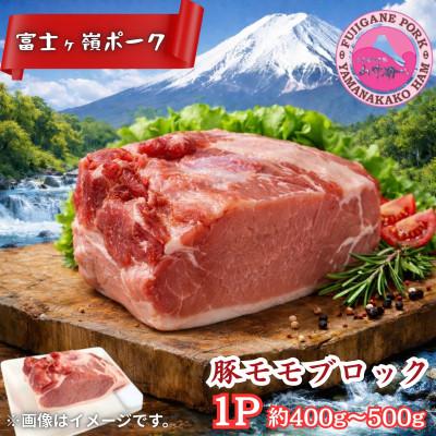 ふるさと納税 西桂町 [訳あり]山梨県ブランド豚!!富士ヶ峰ポーク豚モモブロック 1P(約400g〜500g)