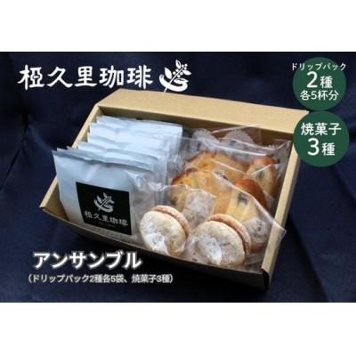 ふるさと納税 飯舘村 アンサンブル(ドリップパックコーヒー10個と焼菓子3種各2個のセット)