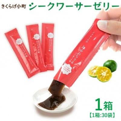 ふるさと納税 北中城村 シークワーサーゼリー お試し1ヶ月分 1箱(15g×30袋) きくらげ小町