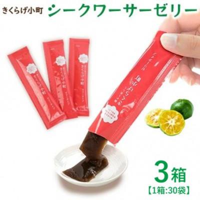 ふるさと納税 北中城村 シークワーサーゼリー 3箱セット(30袋×3箱) きくらげ小町