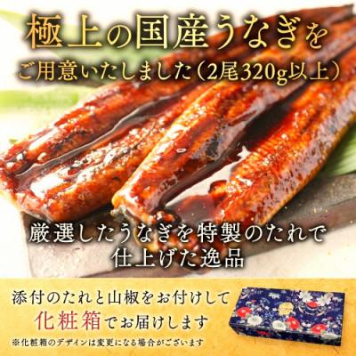 ふるさと納税 別海町 満足!【肉厚 大サイズ】国産 うなぎの蒲焼 2尾 計320g 特製たれと山椒つきの 鰻蒲焼2本セット |  | 03