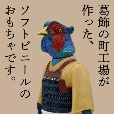 ふるさと納税 葛飾区 東京都葛飾区で作られたソフビ人形 桃太郎のお供 雉太郎