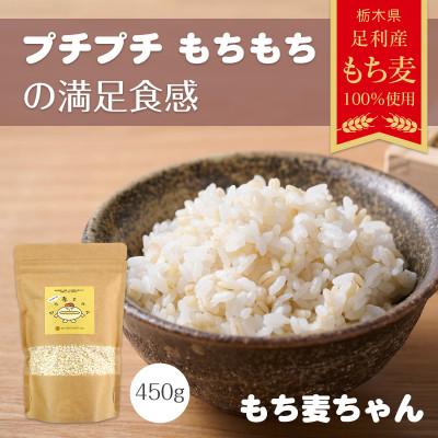 ふるさと納税 足利市 もち麦ちゃん 450g<栽培期間中 農薬・肥料不使用>