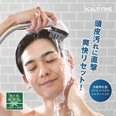 ふるさと納税 岐阜市 スカルプファイン・スターターキット[洗髪特化型] TK-A301 ファインバブルシャワー