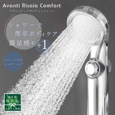 ふるさと納税 岐阜市 アヴァンティリザイア コンフォート[一時止水機能付] TK-A111 ファインバブルシャワーヘッド