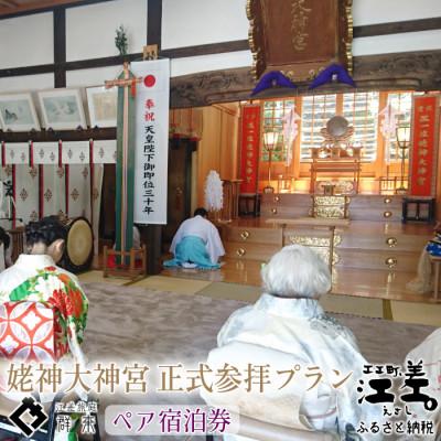 ふるさと納税 江差町 江差旅庭 群来「姥神大神宮正式参拝プラン」ペア宿泊券(1日2食付)