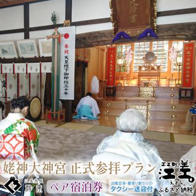 ふるさと納税 江差町 江差旅庭 群来「姥神大神宮正式参拝プラン」2名様タクシー送迎付・ペア宿泊券(1泊2食付)