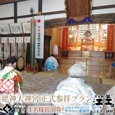 ふるさと納税 江差町 江差旅庭 群来「姥神大神宮正式参拝プラン」1名様タクシー送迎付・宿泊券(1泊2食付)