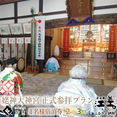ふるさと納税 江差町 江差旅庭 群来「姥神大神宮正式参拝・2泊3日連泊プラン」1名様宿泊券(1泊2食付)
