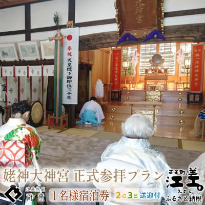 ふるさと納税 江差町 江差旅庭 群来「姥神大神宮正式参拝・2泊3日連泊プラン」1名様タクシー送迎・ペア宿泊券(1日2食付)