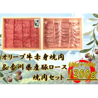 ふるさと納税 坂出市 オリーブ牛&amp;豚焼肉三昧セット 1200g