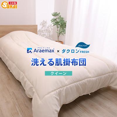 ふるさと納税 米原市 アラエマックス ダクロン洗える肌布団 クィーン(araeru-0061)