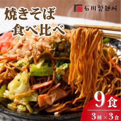 ふるさと納税 鹿沼市 焼きそば食べ比べセット9食入り(3種×各3食) ※離島への配送不可