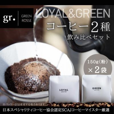 ふるさと納税 河内長野市 オリジナルブレンドコーヒー2種 飲み比べセット 中挽き 150g×2種
