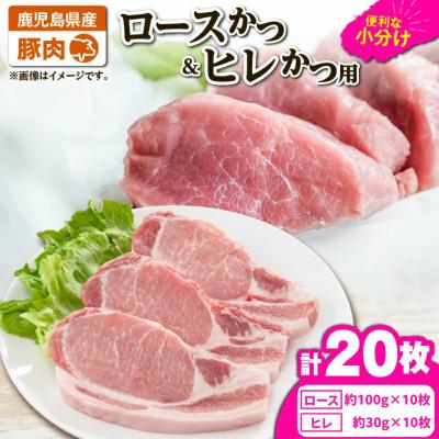 ふるさと納税 鹿屋市 豚肉ロースカツ、ヒレカツ用合計20枚セット KN105-014(2640)(鹿屋市)