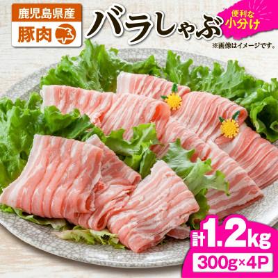 ふるさと納税 鹿屋市 豚肉バラしゃぶ1.2kg KN105-011-01(2638)(鹿屋市)