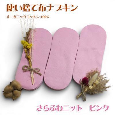 ふるさと納税 箕面市 オーガニックコットン100%使い捨て布 ニット×ピンク ナプキン60枚
