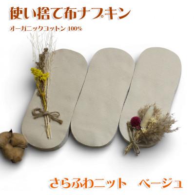 ふるさと納税 箕面市 オーガニックコットン100%使い捨て布 ニット×ベージュ ナプキン60枚