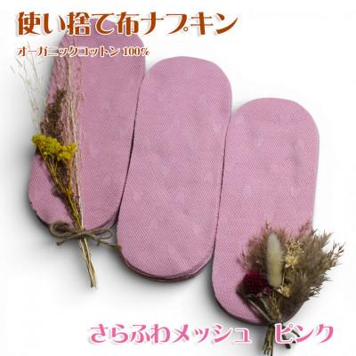 ふるさと納税 箕面市 オーガニックコットン100%使い捨て布 メッシュ×ピンク ナプキン60枚