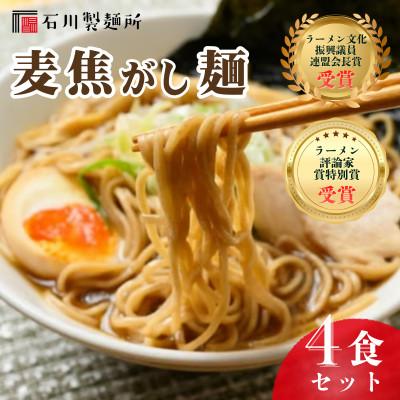 ふるさと納税 鹿沼市 [全国2位受賞!]生ラーメン「麦焦がし麺」4食セット ※離島への配送不可