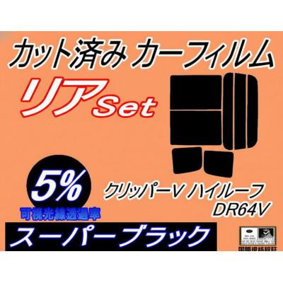 ふるさと納税 和泉市 リア (b) クリッパーV ハイルーフ DR64V (5%) カット済み カーフィルム