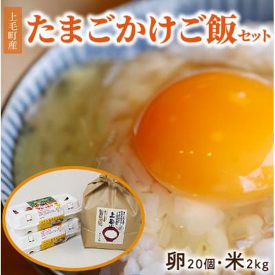ふるさと納税 上毛町 上毛町産の「たまごかけご飯セット」(卵20個・米2kg)(専用醤油なし版)