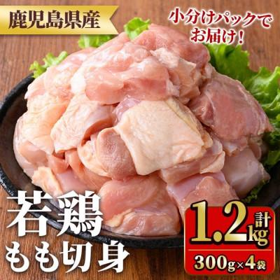 ふるさと納税 湧水町 鹿児島県産若鶏もも切身(計1.2kg・300g×4袋) y543(湧水町)