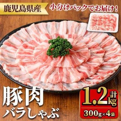 ふるさと納税 湧水町 鹿児島県産豚肉バラしゃぶセット(計1.2kg・300g×4P) y558(湧水町)