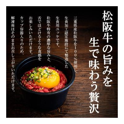 ふるさと納税 松阪市 松阪牛ユッケ 50g×3個