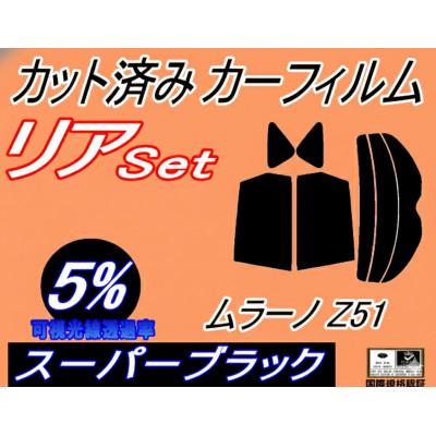 ふるさと納税 和泉市 リア (s) ムラーノ Z51 (5%) カット済み カーフィルム TNZ51 PNZ51 ニッサン