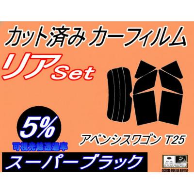 ふるさと納税 和泉市 リア (s) アベンシス ワゴン T25 (5%) カット済み カーフィルム 250系