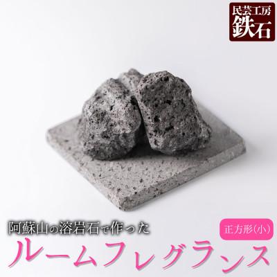 ふるさと納税 阿蘇市 阿蘇山の溶岩石を使った、ルームフレグランス 正方形(小)