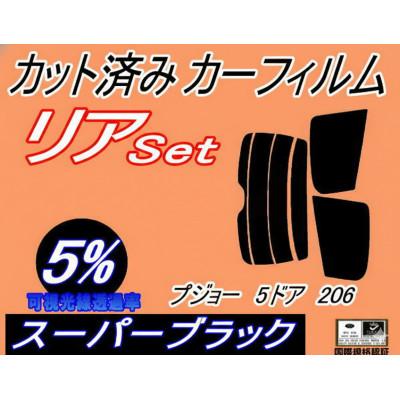 ふるさと納税 和泉市 リア (s) プジョー 5ドア 206系 (5%) カット済み カーフィルム T14