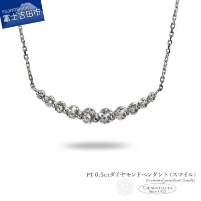ふるさと納税 富士吉田市 PT 0.5ctUPダイヤモンドペンダント(スマイル)