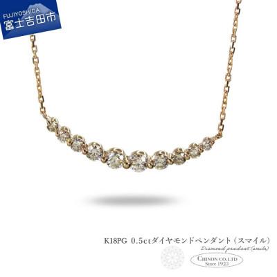 ふるさと納税 富士吉田市 K18PG 0.5ctUPダイヤモンドペンダント(スマイル)
