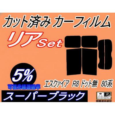 ふるさと納税 和泉市 リア (b) エスクァイア R8 ドット無 80系 (5%) カット済み カーフィルム
