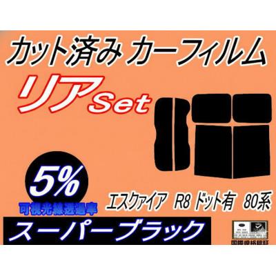 ふるさと納税 和泉市 リア (b) エスクァイア R8 ドット有 80系 (5%) カット済み カーフィルム