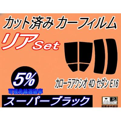 ふるさと納税 和泉市 リア (s) カローラアクシオ 4ドア セダン E16 (5%) カット済み カーフィルム