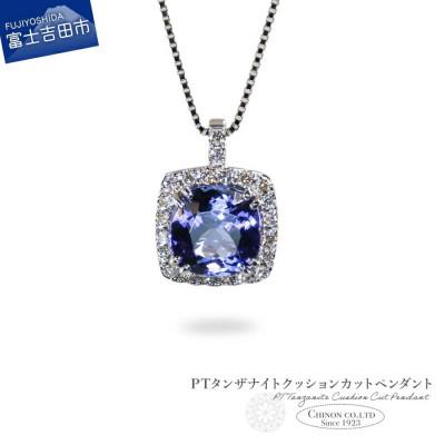 ふるさと納税 富士吉田市 PT タンザナイトクッションカットペンダント