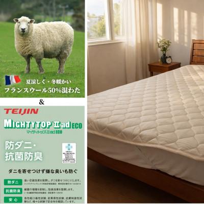 ふるさと納税 泉大津市 【セミダブル】フランスウール混SEK抗菌防臭わたベッドパッド(120×200cm) W50BP-SD_3