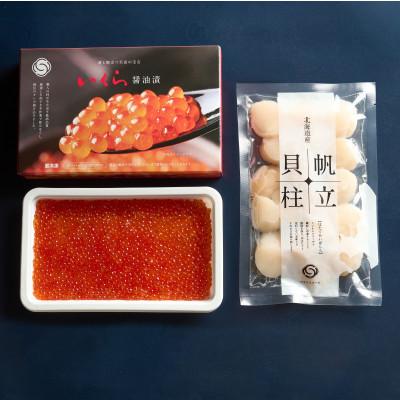 ふるさと納税 森町 北海道産 ホタテ貝柱 250g &amp; 鱒いくら200g 海鮮セット