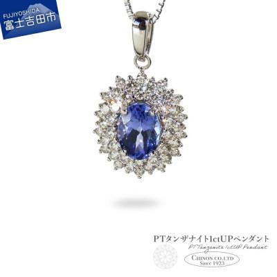ふるさと納税 富士吉田市 PT タンザナイト1ctUPペンダント