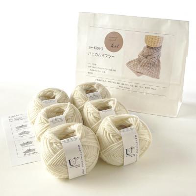 ふるさと納税 江南市 毛糸6玉で編めるハニカムマフラーキット 1番色