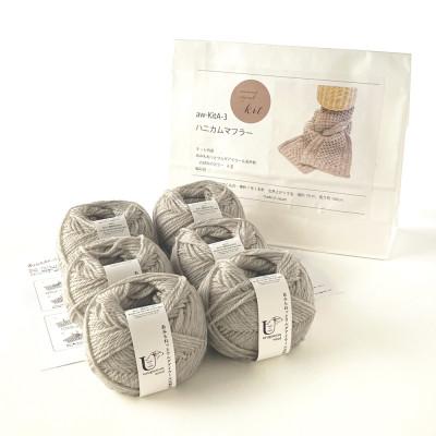 ふるさと納税 江南市 毛糸6玉で編めるハニカムマフラーキット 2番色